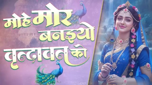 मुंह मोर बनाये वृंदावन की