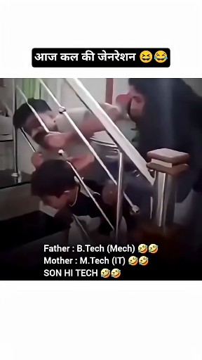 आज कल की जेनरेशन 😆😂