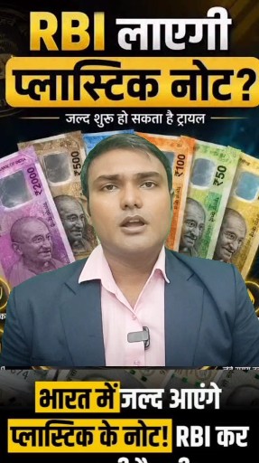 🔥 RBI लाएगा प्लास्टिक के नोट? | क्या बंद हो जाएंगे पुराने नोट? 😱